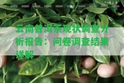 云南普洱茶現(xiàn)狀調(diào)查分析報(bào)告：?jiǎn)柧碚{(diào)查結(jié)果詳解