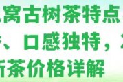 鳳凰窩古樹(shù)茶特點(diǎn)馬漢清香、口感特別，2020新茶價(jià)格詳解