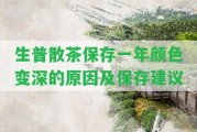 生普散茶保存一年顏色變深的起因及保存建議