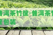 普洱茶竹筐-普洱茶竹筐包裝