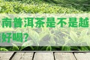 云南普洱茶是不是越久越好喝？