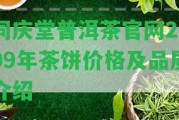 同慶堂普洱茶官網(wǎng)2009年茶餅價(jià)格及品質(zhì)介紹