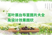 茶葉展臺(tái)布置圖片大全及設(shè)計(jì)效果圖欣