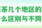 普洱茶幾個(gè)地區(qū)的特點(diǎn)有什么區(qū)別與不同？