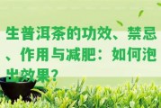 生普洱茶的功效、禁忌、作用與減肥：怎樣泡出效果？