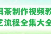 普洱茶制作視頻教程：工藝流程全集大全