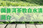 中國(guó)普洱茶教白水清先生簡(jiǎn)介