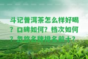 斗記普洱茶怎么樣好喝？口碑怎樣？檔次怎樣？忽悠名牌排名前十？