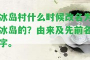 冰島村什么時候改名為冰島的？由來及先前名字。