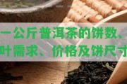 一公斤普洱茶的餅數(shù)、葉需求、價(jià)格及餅尺寸