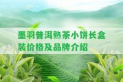 墨羽普洱熟茶小餅長盒裝價(jià)格及品牌介紹