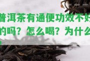 普洱茶有通便功效不好的嗎？怎么喝？為什么？