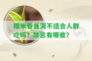 糯米香普洱不適合人群吃嗎？禁忌有哪些？