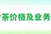 勐舍茶價格及業(yè)務(wù)介紹