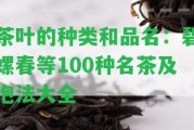 茶葉的種類和品名：碧螺春等100種名茶及泡法大全