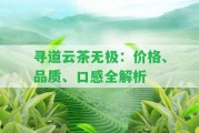 尋道云茶無極：價格、品質(zhì)、口感全解析