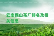 云南保山茶廠排名及相關信息