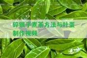 碎銀子煮茶方法與葉蛋制作視頻