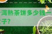 普洱熟茶餅多少錢(qián)一個(gè)盒子？