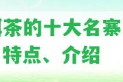 普洱茶的十大名寨：排名、特點、介紹