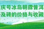 同慶號冰島朝露普洱熟茶及磚的價格與收藏價值