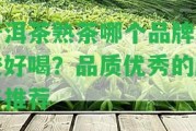 普洱茶熟茶哪個(gè)品牌比較好喝？品質(zhì)優(yōu)秀的牌子推薦