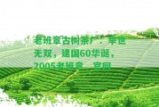 老班章古樹茶廠：舉世無雙，建國60華誕，2005老班章，官網(wǎng)