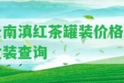 云南滇紅茶罐裝價(jià)格及盒裝查詢(xún)