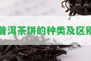 普洱茶餅的種類及區(qū)別