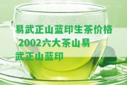 易武正山藍(lán)印生茶價(jià)格 2002六大茶山易武正山藍(lán)印