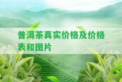 普洱茶真實價格及價格表和圖片