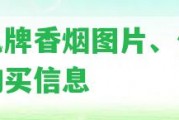 云鳳牌香煙圖片、價(jià)格及購買信息