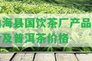 勐海縣國飲茶廠產品簡介及普洱茶價格