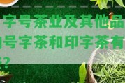 瀞字號(hào)茶業(yè)及其他品牌的號(hào)字茶和印字茶有哪些？