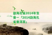 勐海孔雀2014年生普一「2014勐海孔雀普洱茶」