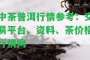 中茶普洱行情參考：交易平臺、資料、茶價(jià)格行情網(wǎng)