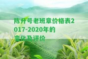 陳升號老班章價格表2017-2020年的變化及評價