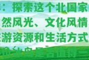 \"冰島啥樣：探索這個北的自然風(fēng)光、文化風(fēng)情、旅游資源和生活方法，評價冰島是不是值得一游！\"