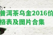 普洱茶烏金2016價格表及圖片合集