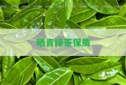 曬青綠茶保質(zhì)