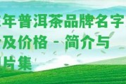 陳年普洱茶品牌名字大全及價格 - 簡介與圖片集