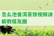 怎么泡普洱茶餅視頻講解教程及圖