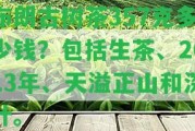 布朗古樹(shù)茶357克多少錢？包含生茶、2013年、天溢正山和深葉。