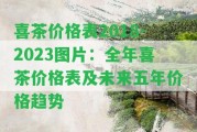 喜茶價格表2018-2023圖片：全年喜茶價格表及未來五年價格趨勢