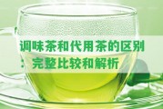 調(diào)味茶和代用茶的區(qū)別：完整比較和解析