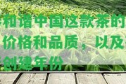 泰和諧中國這款茶的歷、價格和品質(zhì)，以及茶行創(chuàng)建年份