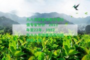 八八青餅普洱茶價格行情專家分析：2013年至22年，1982年八八青餅普洱茶價格持續(xù)上漲！