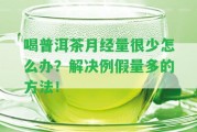 喝普洱茶月經(jīng)量很少怎么辦？解決例假量多的方法！