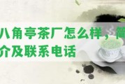 八角亭茶廠怎么樣，簡介及聯(lián)系電話