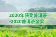 2020年獲獎普洱茶-2020普洱茶金獎